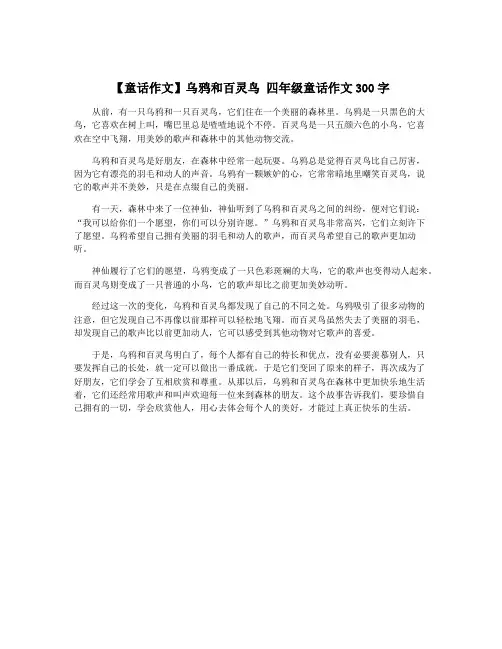 【童话作文】乌鸦和百灵鸟 四年级童话作文300字