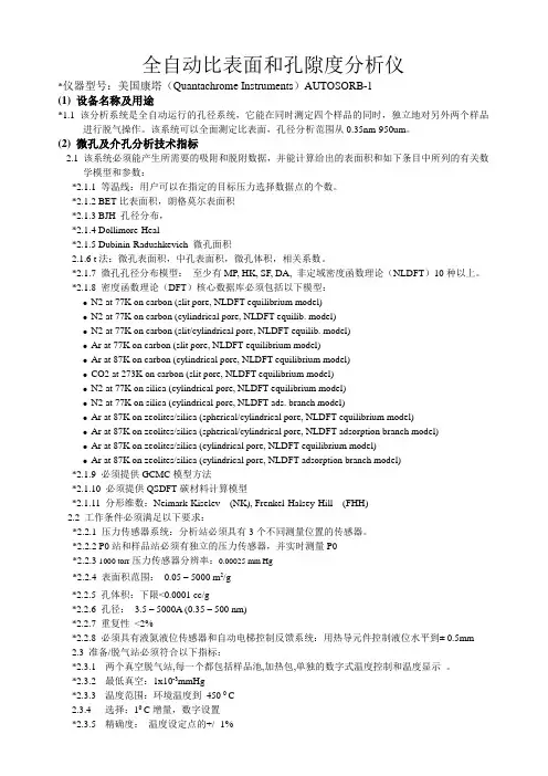 全自动比表面和孔隙度分析仪