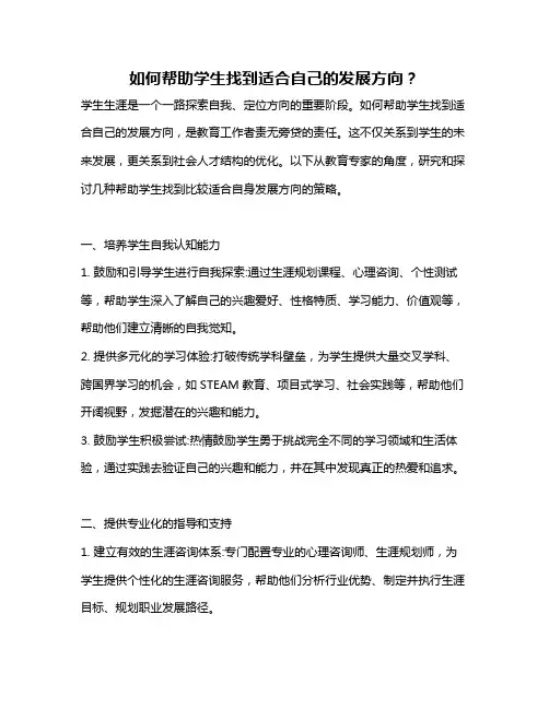 如何帮助学生找到适合自己的发展方向？