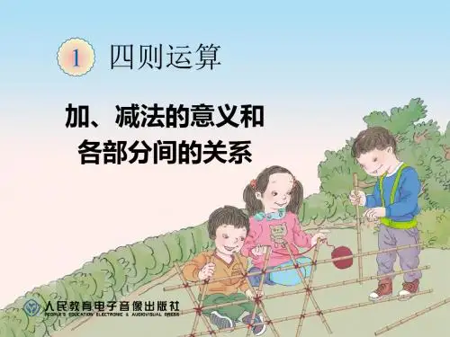 加、减法的意义和各部分间的关系