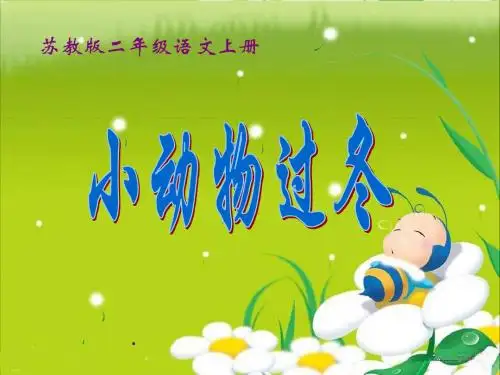小学二年级上学期语文《小动物过冬》精品PPT课件