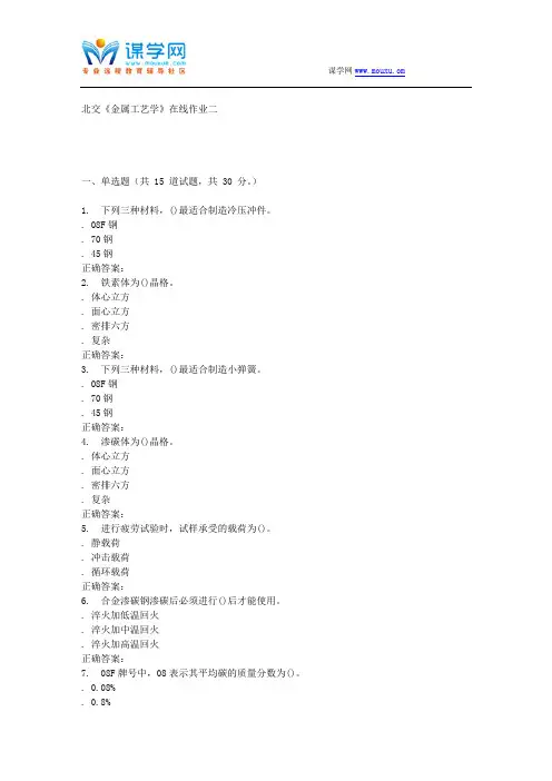 231533 北交《金属工艺学》在线作业二 15秋答案解读