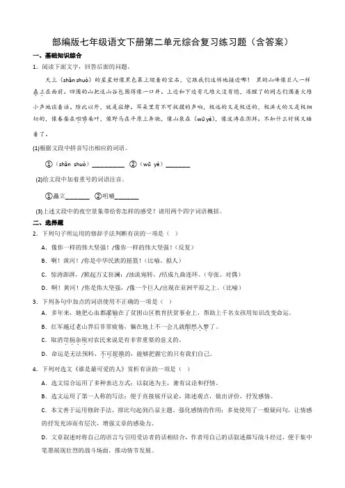 部编版七年级语文下册第二单元综合复习练习题(含答案)