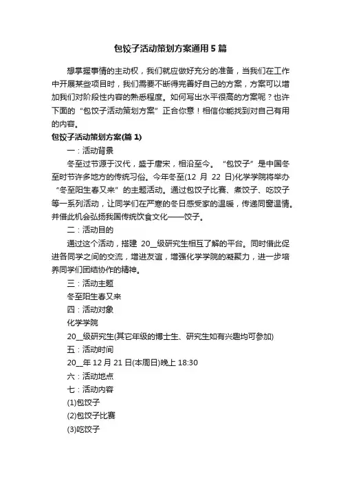 包饺子活动策划方案通用5篇