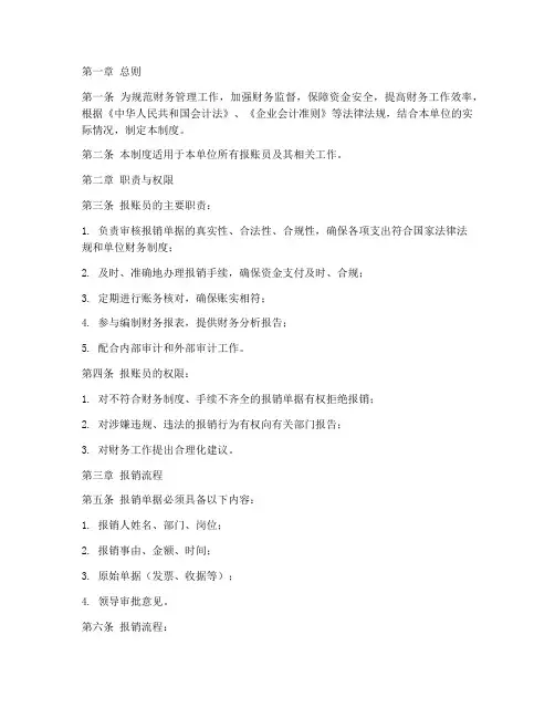 报账员财务管理制度