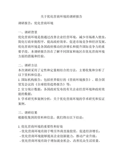 关于优化营商环境的调研报告