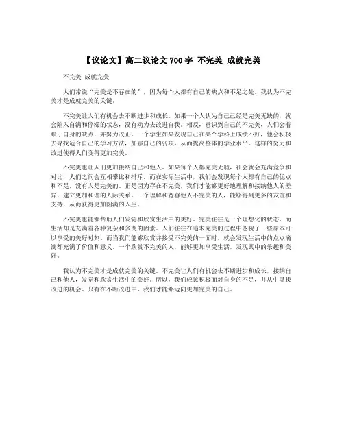 【议论文】高二议论文700字 不完美 成就完美