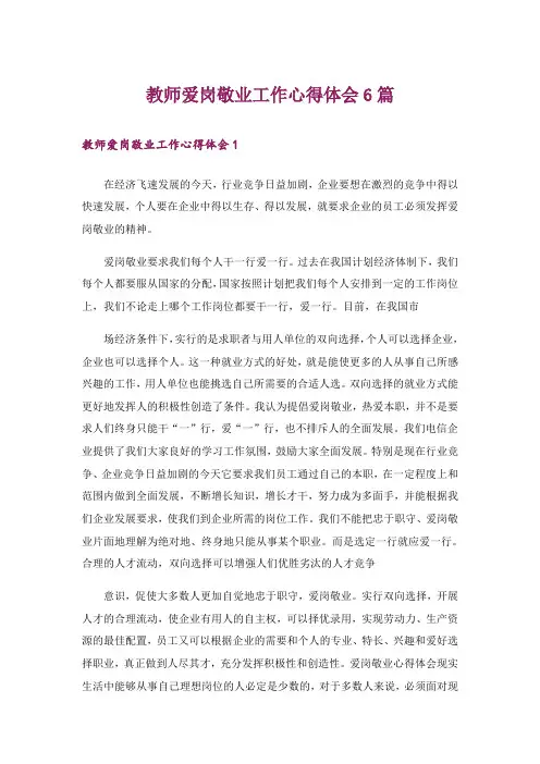 教师爱岗敬业工作心得体会6篇