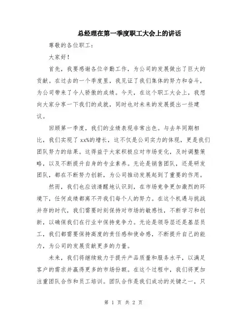 总经理在第一季度职工大会上的讲话