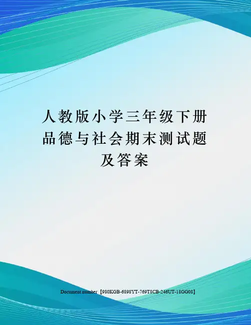 人教版小学三年级下册品德与社会期末测试题及答案