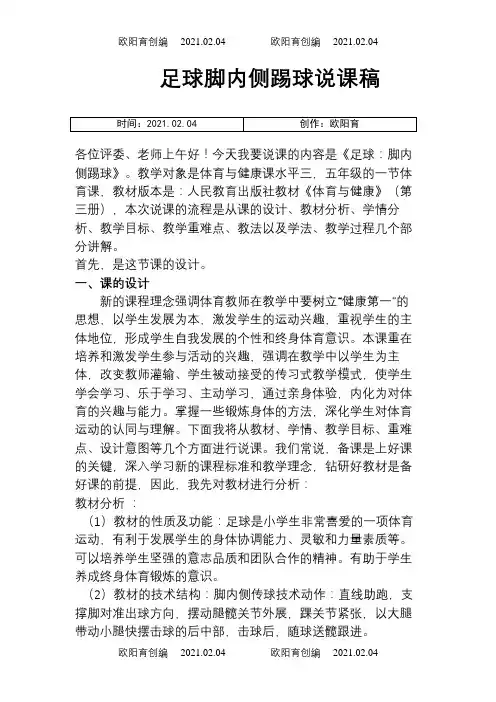 脚内侧踢球说课稿之欧阳育创编
