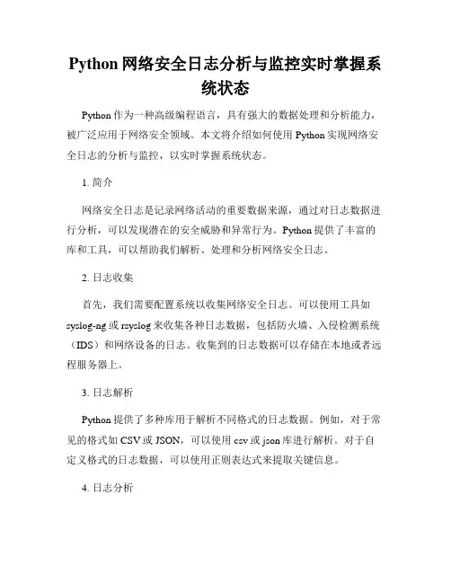 Python网络安全日志分析与监控实时掌握系统状态