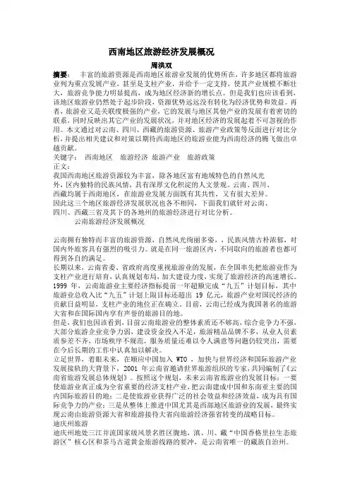 西南地区旅游经济发展概况