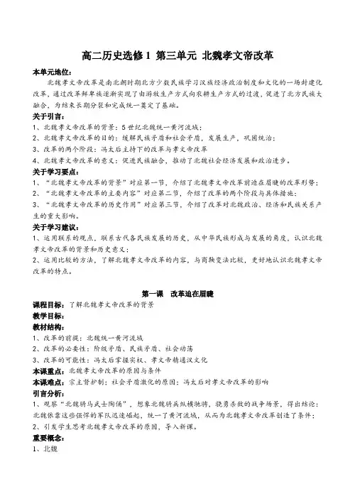 高二历史选修1 第三单元 北魏孝文帝改革