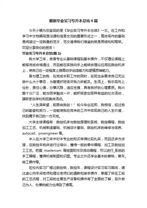 最新毕业实习专升本总结4篇