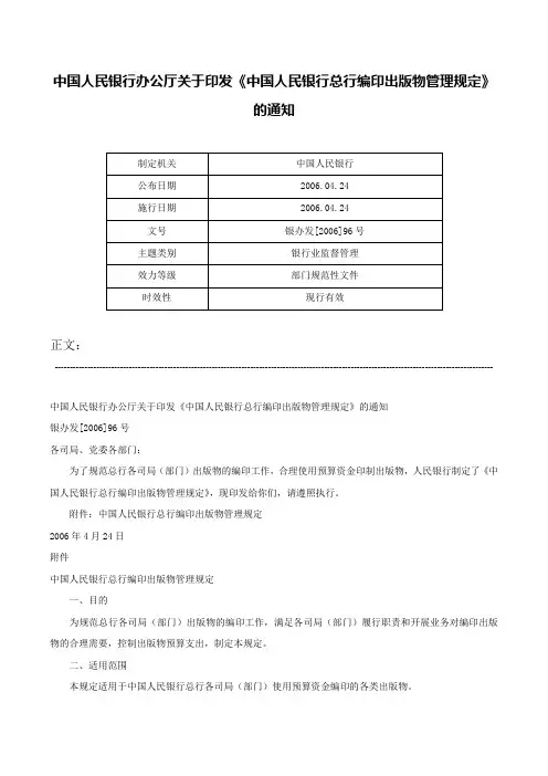中国人民银行办公厅关于印发《中国人民银行总行编印出版物管理规定》的通知-银办发[2006]96号