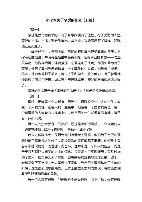 小学生关于梦想的作文【五篇】