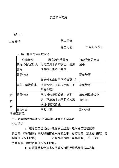 二次结构安全技术交底