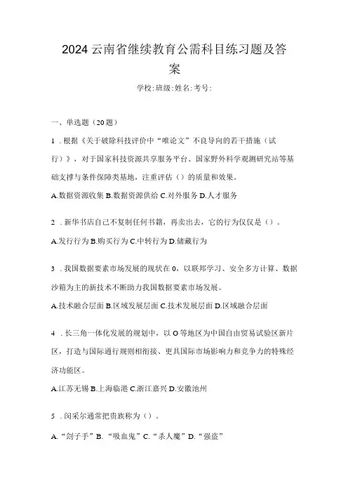 2024云南省继续教育公需科目练习题及答案