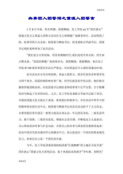 共青团入团誓词之重温入团誓言.doc