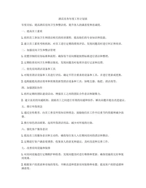 酒店房务年度工作计划表