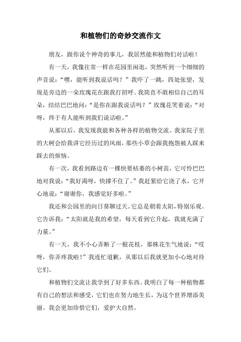和植物们的奇妙交流作文