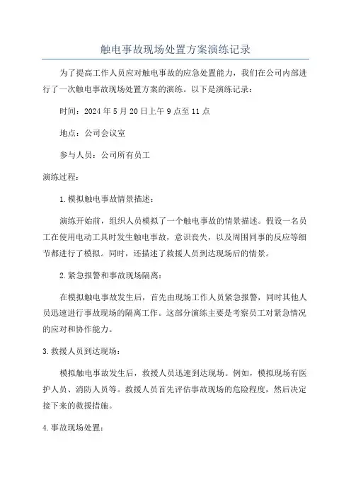 触电事故现场处置方案演练记录