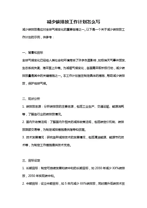 减少碳排放工作计划怎么写