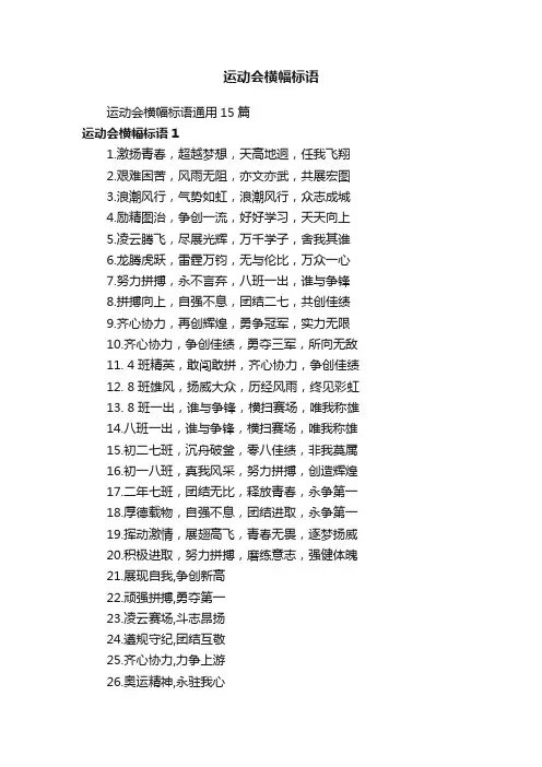 运动会横幅标语通用15篇