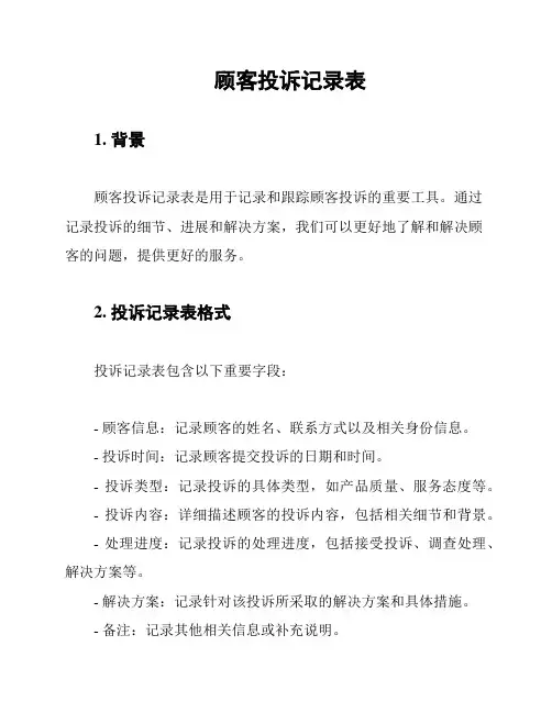 顾客投诉记录表
