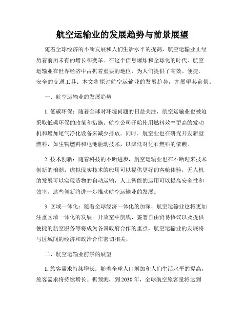 航空运输业的发展趋势与前景展望