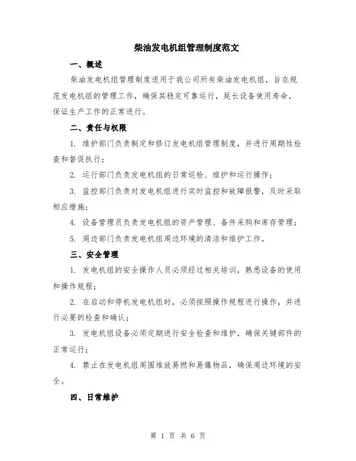 柴油发电机组管理制度范文（二篇）