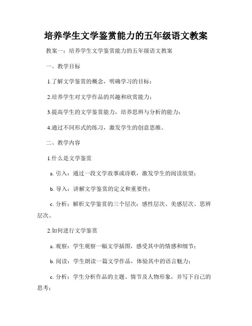 培养学生文学鉴赏能力的五年级语文教案