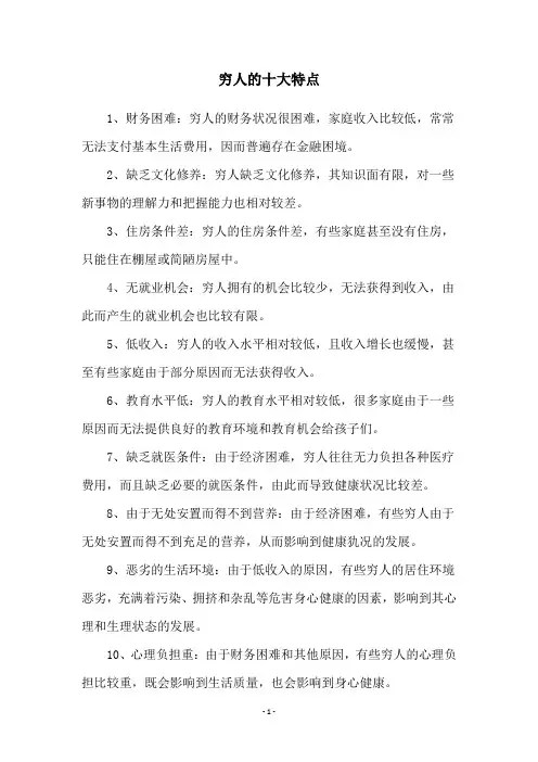 穷人的十大特点
