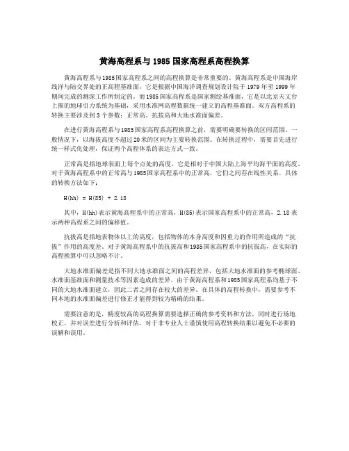 黄海高程系与1985国家高程系高程换算