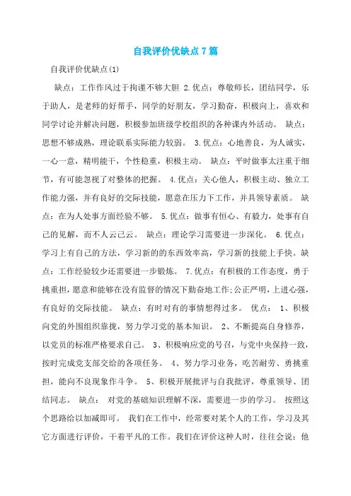 自我评价优缺点7篇