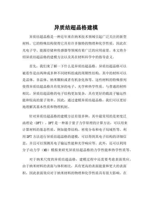 异质结超晶格建模
