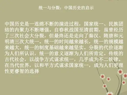 高考历史统一与分裂 中国历史的启示课件
