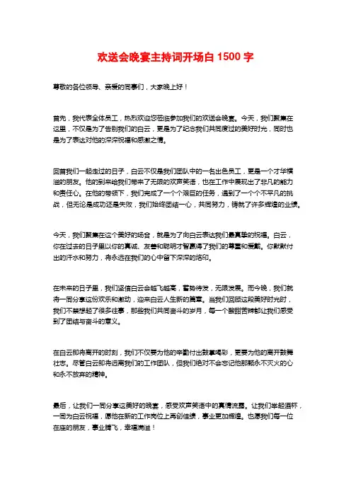 欢送会晚宴主持词开场白