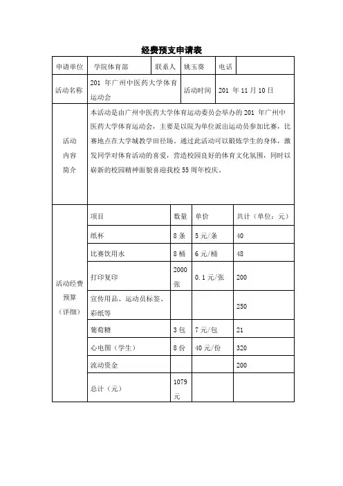 校运会预算申请表