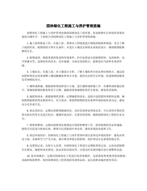 园林绿化工程施工与养护管理措施