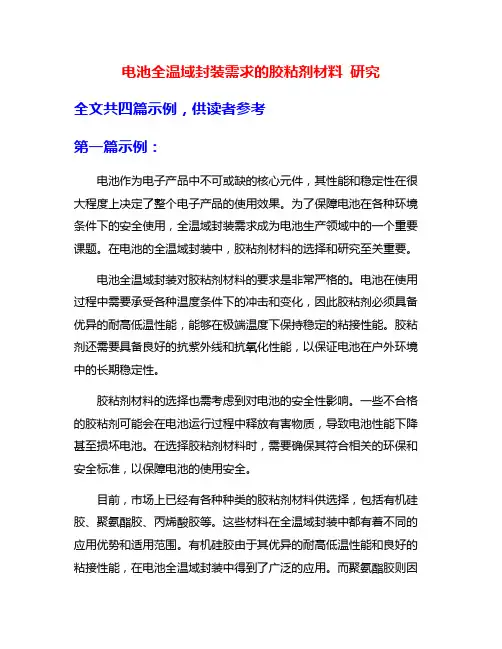 电池全温域封装需求的胶粘剂材料 研究