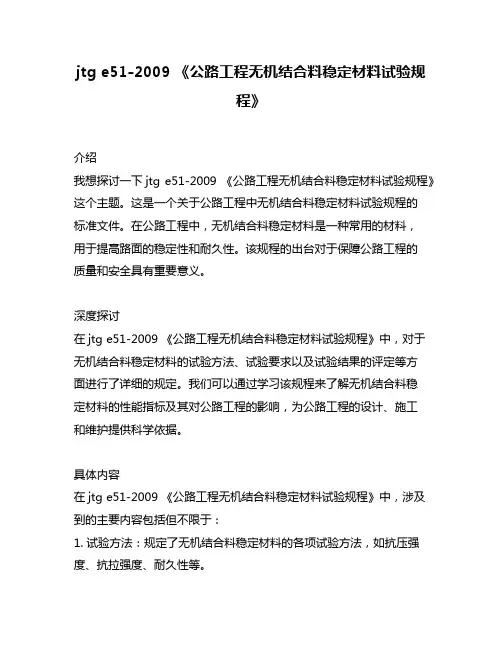 jtg e51-2009 《公路工程无机结合料稳定材料试验规程》