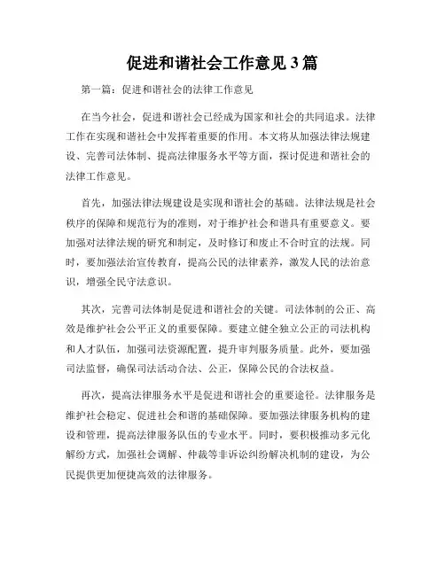 促进和谐社会工作意见3篇