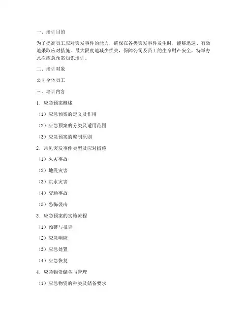 各种应急预案知识培训