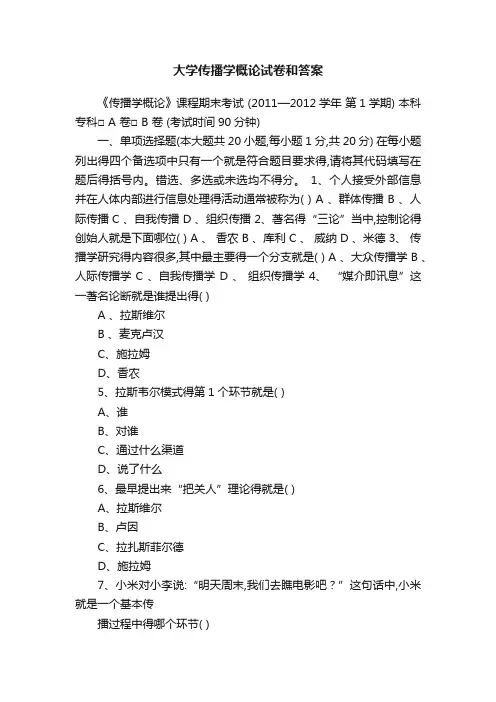 大学传播学概论试卷和答案