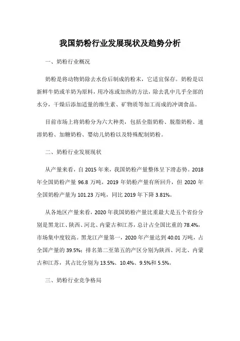 我国奶粉行业发展现状及趋势分析