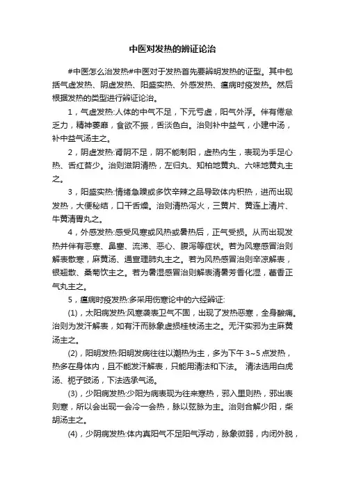 中医对发热的辨证论治