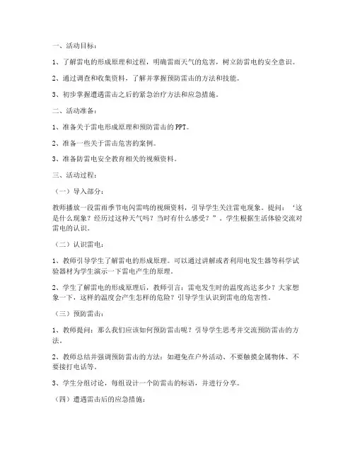 初中防雷电安全教案