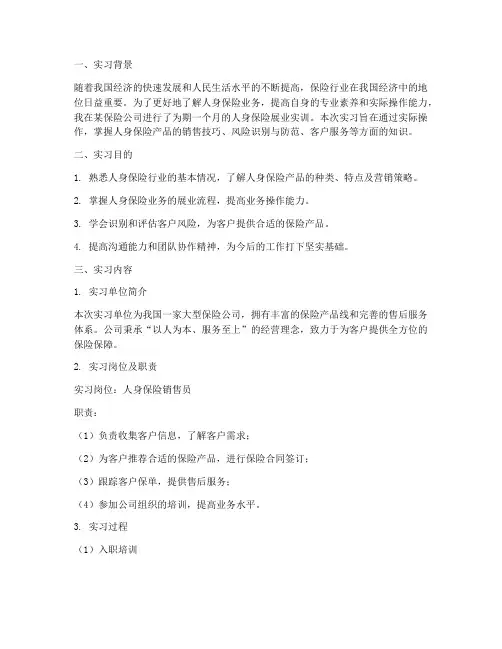 人身展业的实训报告保险